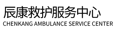 日照辰康救护车出租